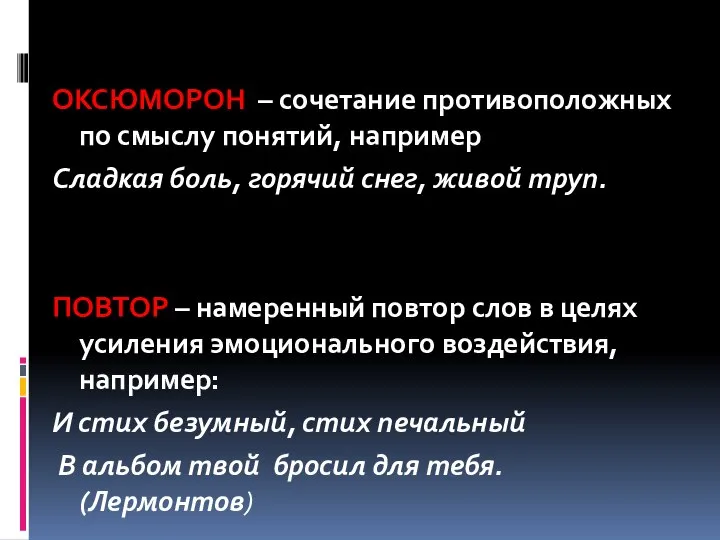 ОКСЮМОРОН – сочетание противоположных по смыслу понятий, например Сладкая боль, горячий снег,