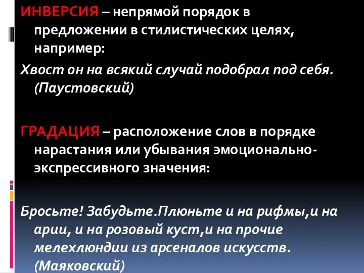 ИНВЕРСИЯ – непрямой порядок в предложении в стилистических целях, например: Хвост он