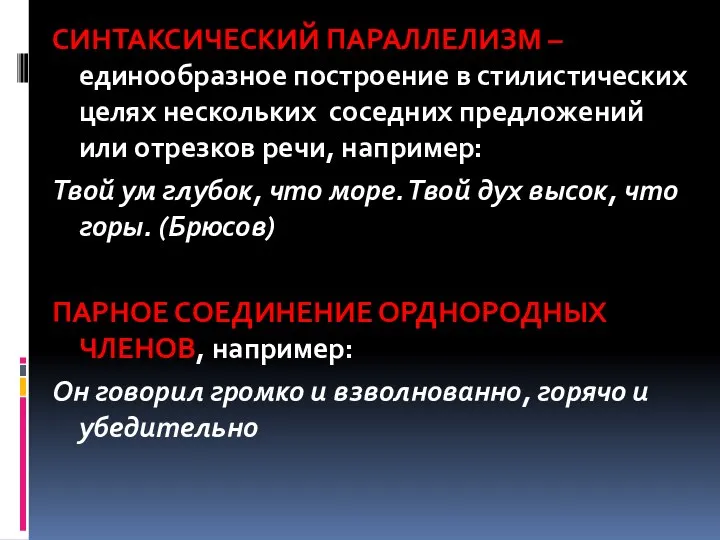 СИНТАКСИЧЕСКИЙ ПАРАЛЛЕЛИЗМ – единообразное построение в стилистических целях нескольких соседних предложений или