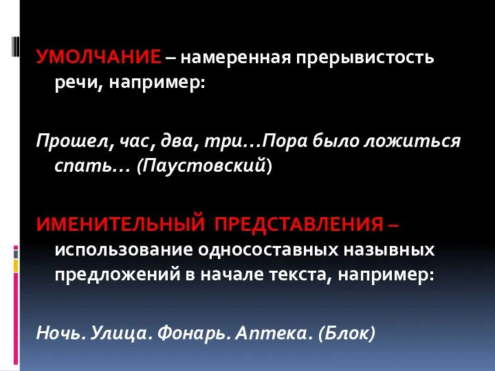 УМОЛЧАНИЕ – намеренная прерывистость речи, например: Прошел, час, два, три…Пора было ложиться