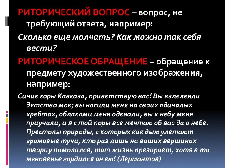 РИТОРИЧЕСКИЙ ВОПРОС – вопрос, не требующий ответа, например: Сколько еще молчать? Как