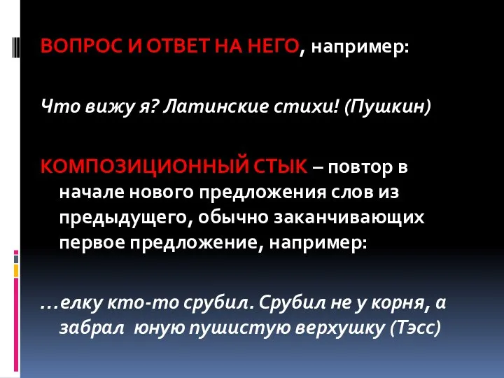 ВОПРОС И ОТВЕТ НА НЕГО, например: Что вижу я? Латинские стихи! (Пушкин)