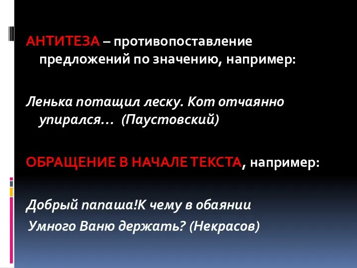 АНТИТЕЗА – противопоставление предложений по значению, например: Ленька потащил леску. Кот отчаянно