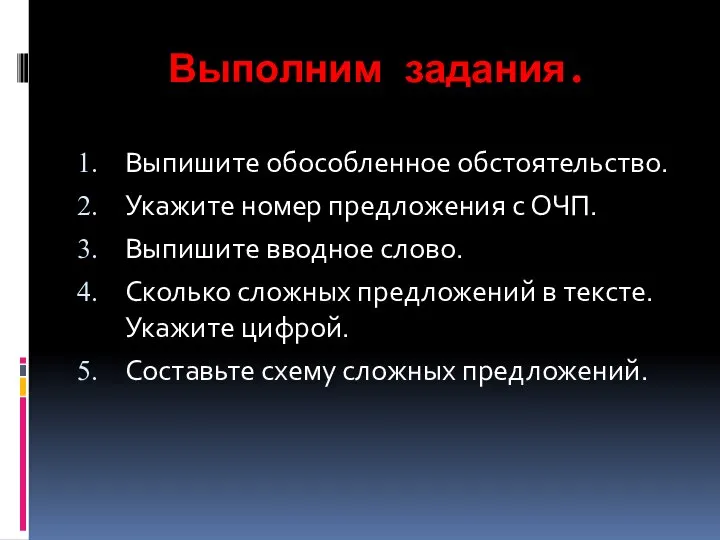 Выполним задания. Выпишите обособленное обстоятельство. Укажите номер предложения с ОЧП. Выпишите вводное