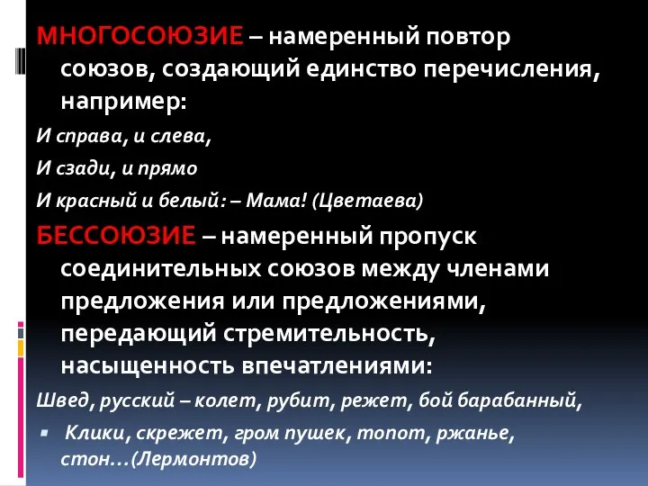 МНОГОСОЮЗИЕ – намеренный повтор союзов, создающий единство перечисления, например: И справа, и