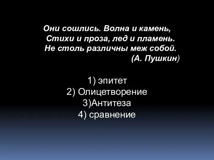 Они сошлись. Волна и камень, Стихи и проза, лед и пламень. Не