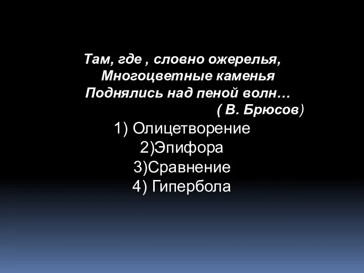 Там, где , словно ожерелья, Многоцветные каменья Поднялись над пеной волн… (