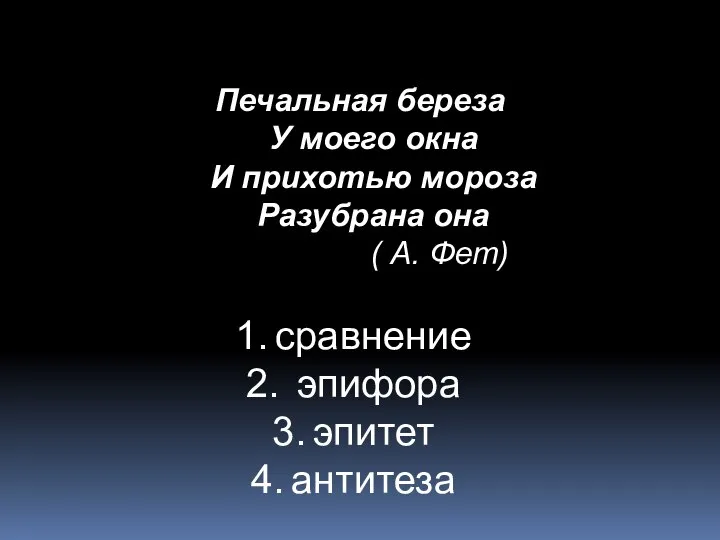 Печальная береза У моего окна И прихотью мороза Разубрана она ( А.