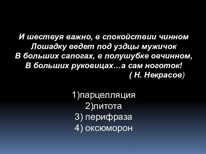 И шествуя важно, в спокойствии чинном Лошадку ведет под уздцы мужичок В