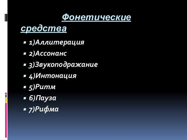 Фонетические средства 1)Аллитерация 2)Ассонанс 3)Звукоподражание 4)Интонация 5)Ритм 6)Пауза 7)Рифма