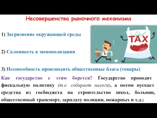 Несовершенства рыночного механизма 1) Загрязнение окружающей среды 2) Склонность к монополизации 3)