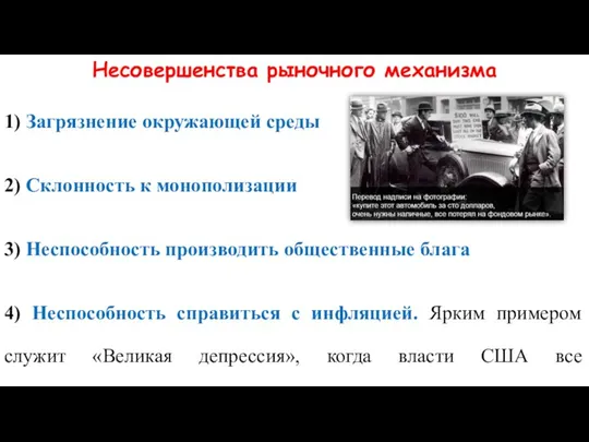 Несовершенства рыночного механизма 1) Загрязнение окружающей среды 2) Склонность к монополизации 3)