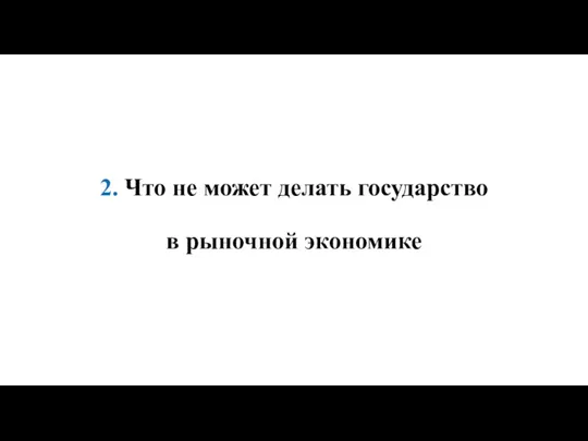 2. Что не может делать государство в рыночной экономике