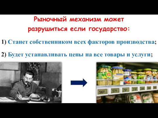 Рыночный механизм может разрушиться если государство: 1) Станет собственником всех факторов производства;