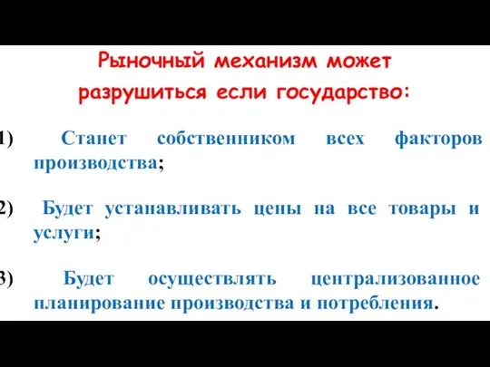 Рыночный механизм может разрушиться если государство: Станет собственником всех факторов производства; Будет