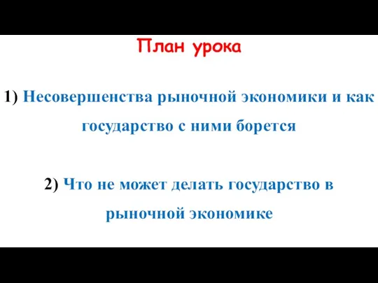 План урока 1) Несовершенства рыночной экономики и как государство с ними борется