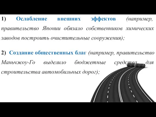 1) Ослабление внешних эффектов (например, правительство Японии обязало собственников химических заводов построить