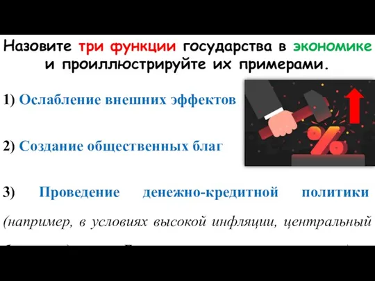 Назовите три функции государства в экономике и проиллюстрируйте их примерами. 1) Ослабление