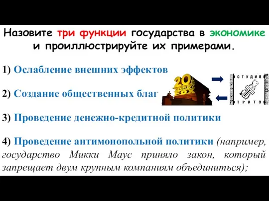 Назовите три функции государства в экономике и проиллюстрируйте их примерами. 1) Ослабление