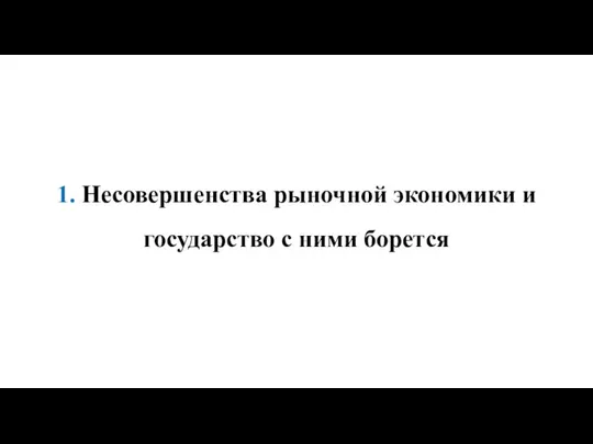 1. Несовершенства рыночной экономики и государство с ними борется