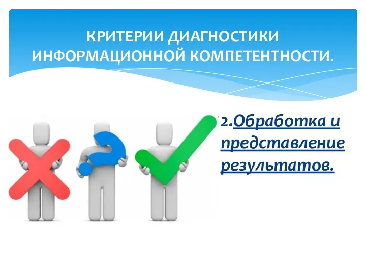 2.Обработка и представление результатов. КРИТЕРИИ ДИАГНОСТИКИ ИНФОРМАЦИОННОЙ КОМПЕТЕНТНОСТИ.