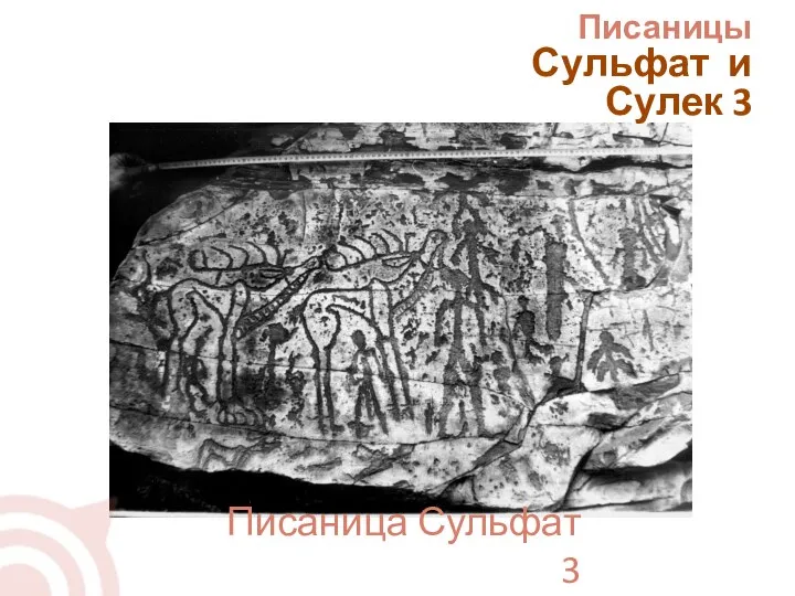 Писаница Сульфат 3 Писаницы Сульфат и Сулек 3