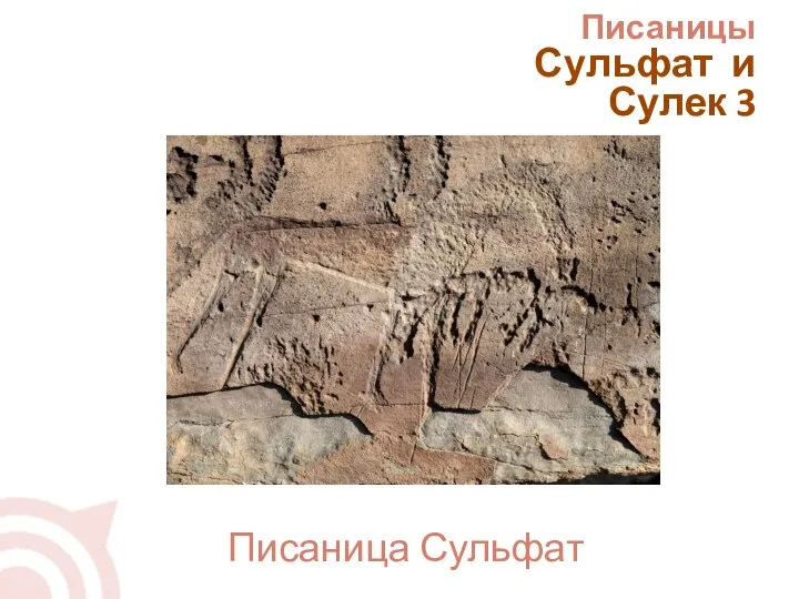 Писаница Сульфат Писаницы Сульфат и Сулек 3