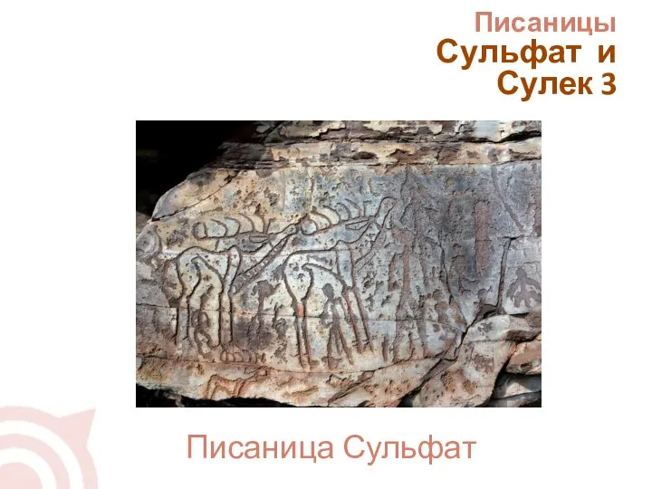 Писаница Сульфат Писаницы Сульфат и Сулек 3