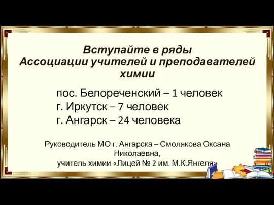 Вступайте в ряды Ассоциации учителей и преподавателей химии пос. Белореченский – 1