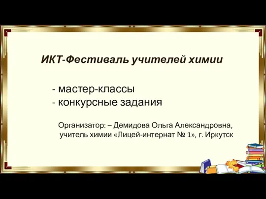 ИКТ-Фестиваль учителей химии - мастер-классы - конкурсные задания Организатор: – Демидова Ольга