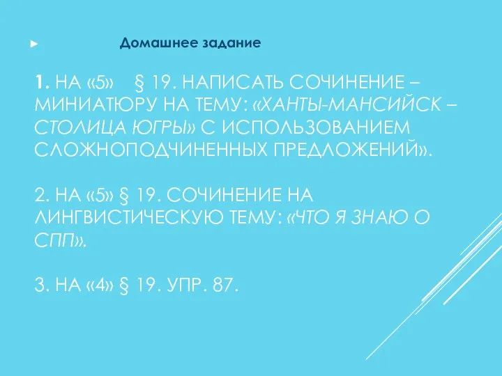 1. НА «5» § 19. НАПИСАТЬ СОЧИНЕНИЕ – МИНИАТЮРУ НА ТЕМУ: «ХАНТЫ-МАНСИЙСК