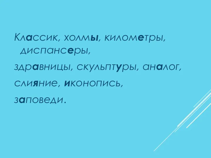 Классик, холмы, километры, диспансеры, здравницы, скульптуры, аналог, слияние, иконопись, заповеди.