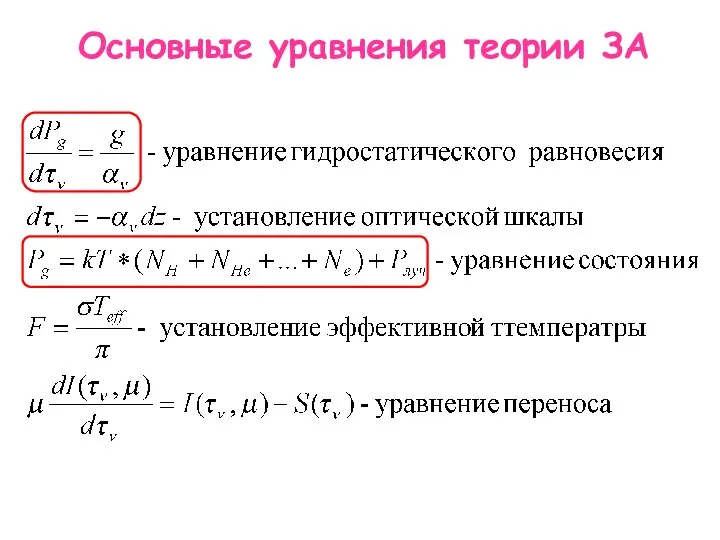 Основные уравнения теории ЗА