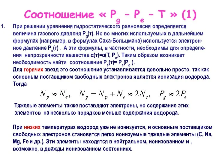 Соотношение « Pg – Pe – T » (1) При решении уравнения