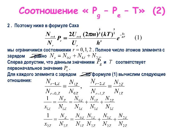 Соотношение « Pg – Pe – T» (2) 2 . Поэтому ниже