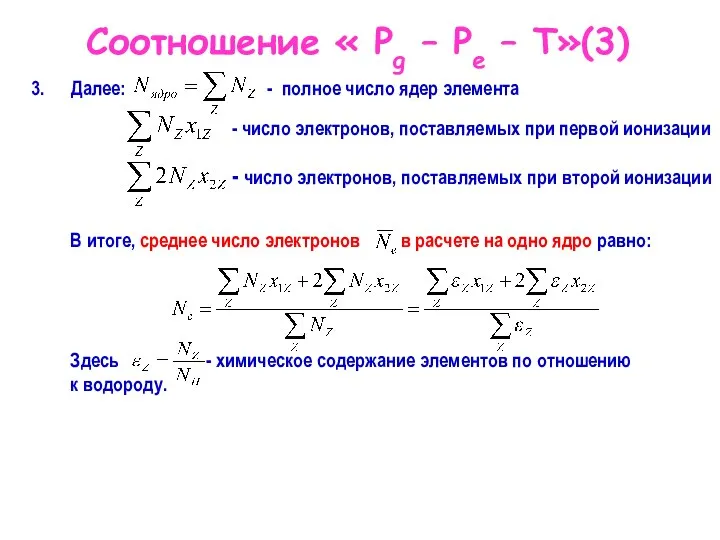 Соотношение « Pg – Pe – T»(3) Далее: - полное число ядер