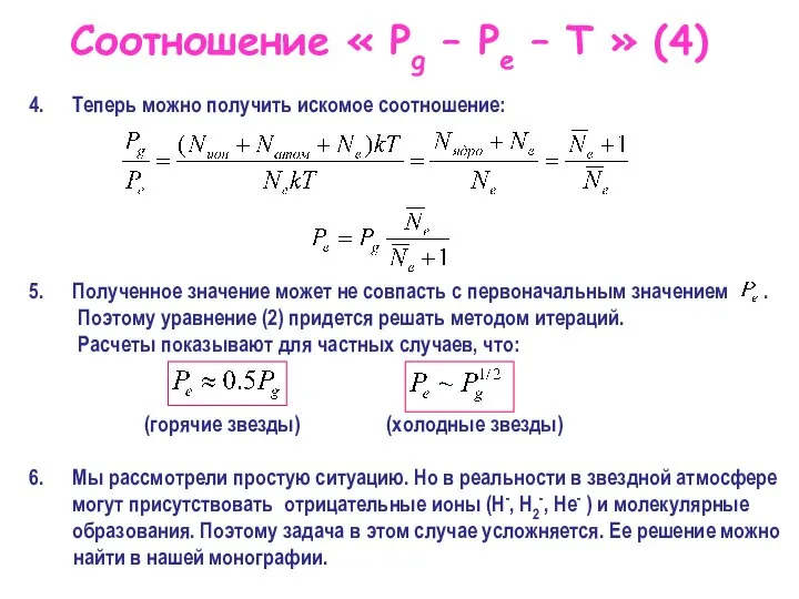 Соотношение « Pg – Pe – T » (4) Теперь можно получить