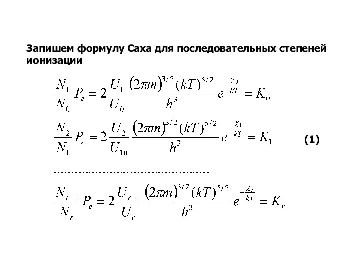 Запишем формулу Саха для последовательных степеней ионизации (1)