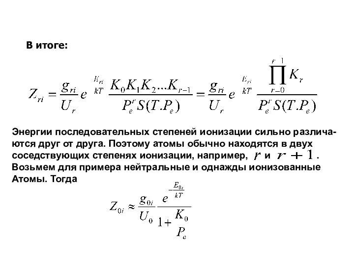 В итоге: Энергии последовательных степеней ионизации сильно различа- ются друг от друга.