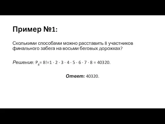 Пример №1: Сколькими способами можно расставить 8 участников финального забега на восьми