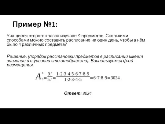 Пример №1: Учащиеся второго класса изучают 9 предметов. Сколькими способами можно составить