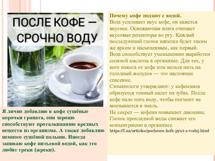 Почему кофе подают с водой. Вода усиливает вкус кофе, он кажется вкуснее.