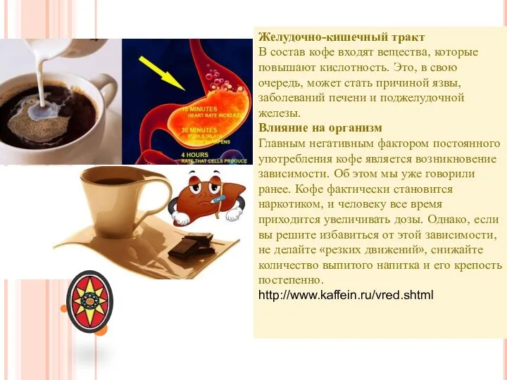 Желудочно-кишечный тракт В состав кофе входят вещества, которые повышают кислотность. Это, в