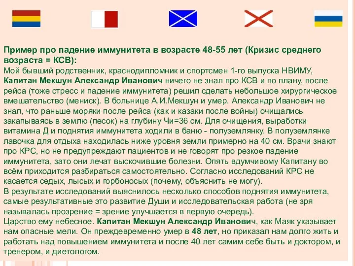 Пример про падение иммунитета в возрасте 48-55 лет (Кризис среднего возраста =