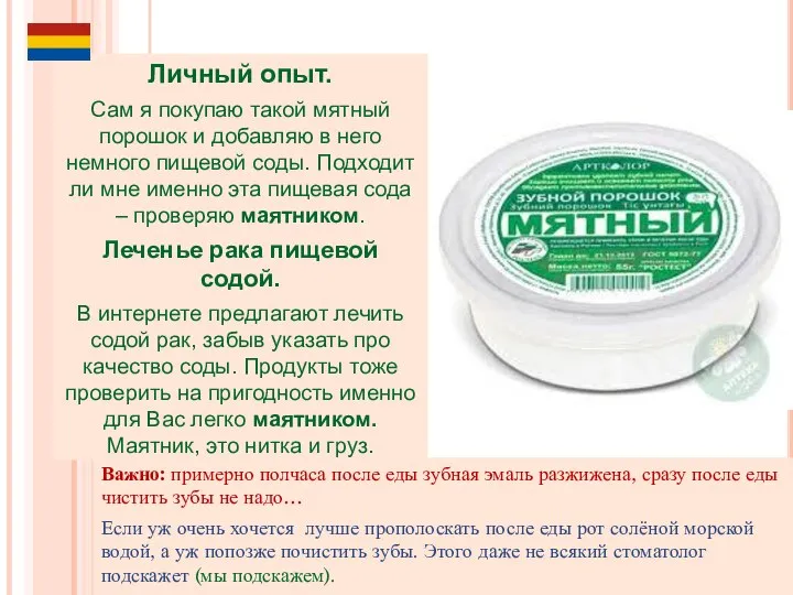 Важно: примерно полчаса после еды зубная эмаль разжижена, сразу после еды чистить