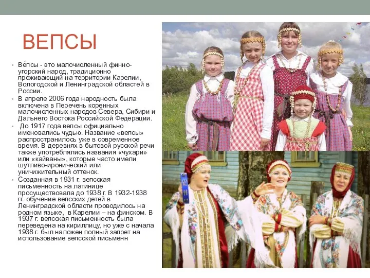 ВЕПСЫ Ве́псы - это малочисленный финно-угорский народ, традиционно проживающий на территории Карелии,