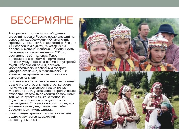 БЕСЕРМЯНЕ Бесермяне – малочисленный финно-угорский народ в России, проживающий на северо-западе Удмуртии
