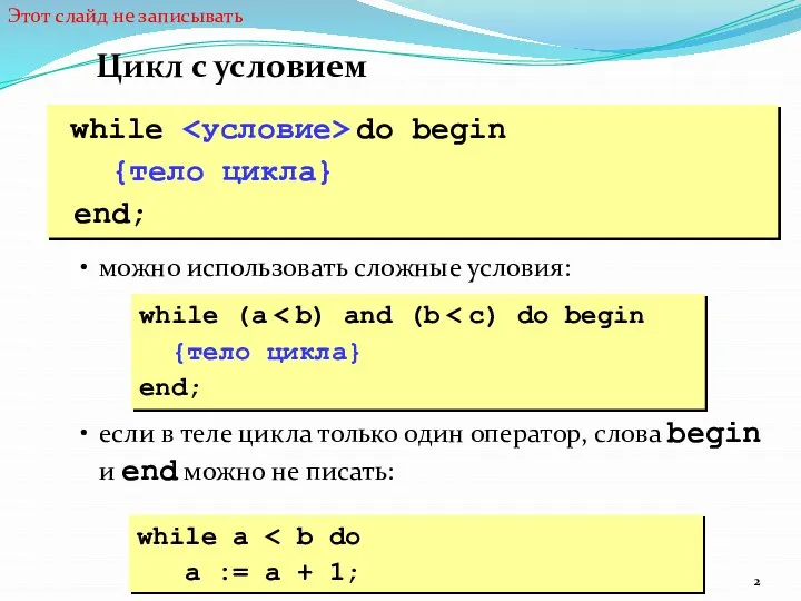 Цикл с условием while do begin {тело цикла} end; можно использовать сложные