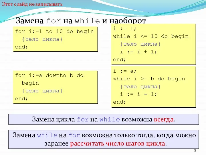 Замена for на while и наоборот for i:=1 to 10 do begin