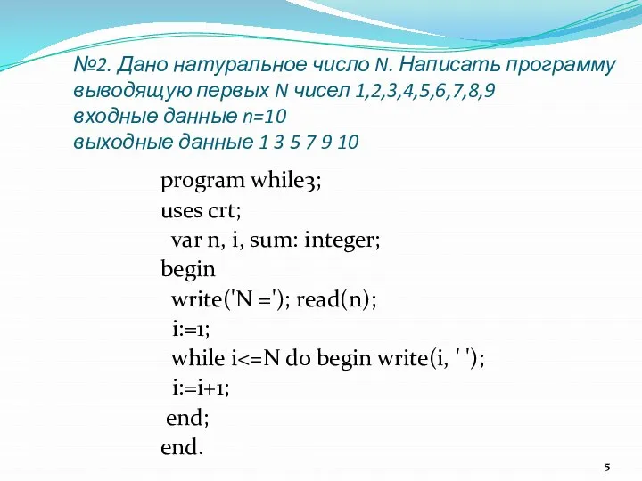 №2. Дано натуральное число N. Написать программу выводящую первых N чисел 1,2,3,4,5,6,7,8,9